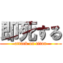 即死する (attack on titan)