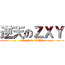 逆天のＺＸＹ (attack on GOD)