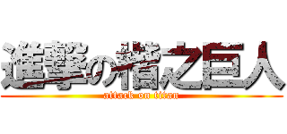 進撃の楷之巨人 (attack on titan)