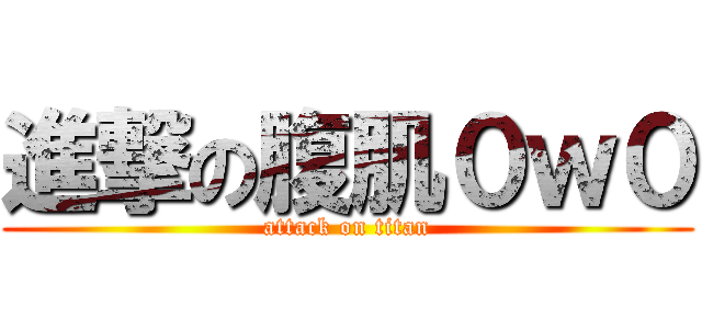 進撃の腹肌０ｗ０ (attack on titan)