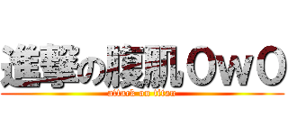 進撃の腹肌０ｗ０ (attack on titan)