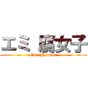 エミ 腐女子 (Emi Fujoshi)