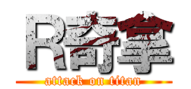 Ｒ奇拿 (attack on titan)
