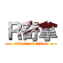Ｒ奇拿 (attack on titan)
