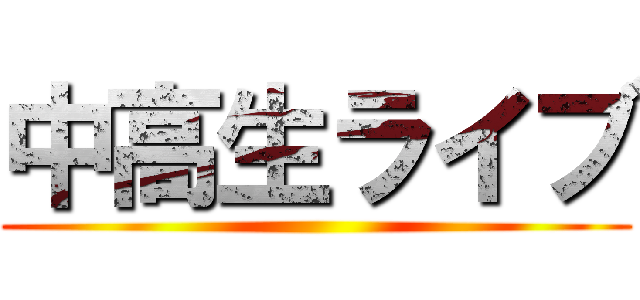 中高生ライブ ()
