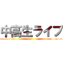 中高生ライブ ()