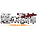 煙の恐怖 (attack on titan)