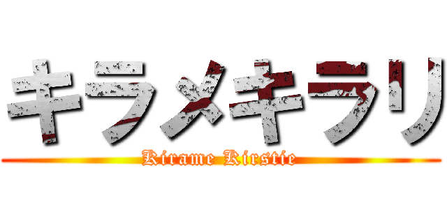 キラメキラリ (Kirame Kirstie)