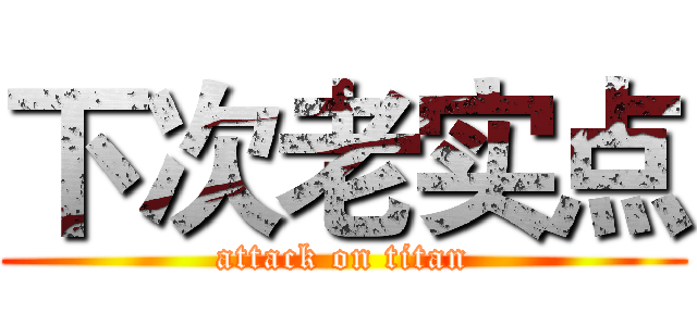 下次老实点 (attack on titan)