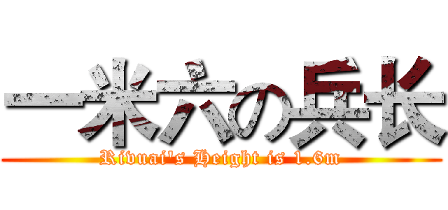 一米六の兵长 (Rivuai's Height is 1.6m)