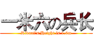 一米六の兵长 (Rivuai's Height is 1.6m)