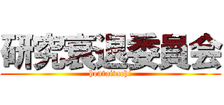研究衰退委員会 (hentaitachi)