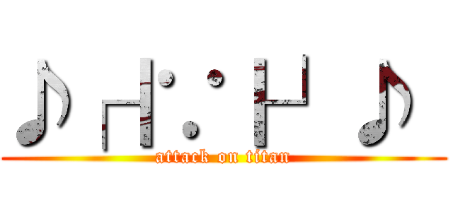 ♪┌｜∵｜┘♪  (attack on titan)