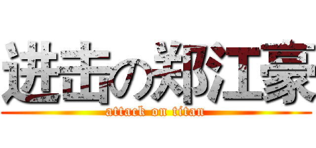 进击の郑江豪 (attack on titan)