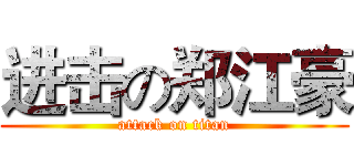 进击の郑江豪 (attack on titan)
