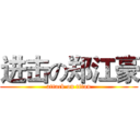 进击の郑江豪 (attack on titan)