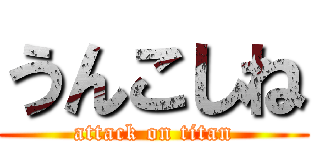 うんこしね (attack on titan)