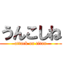 うんこしね (attack on titan)