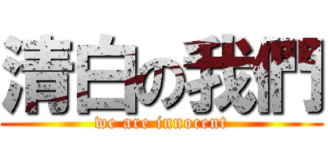 清白の我們 (we are innocent)