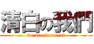 清白の我們 (we are innocent)