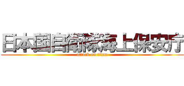 日本国自衛隊海上保安庁 (attack on titan)