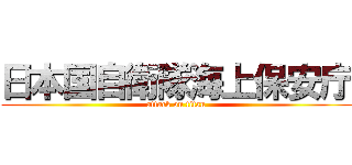 日本国自衛隊海上保安庁 (attack on titan)