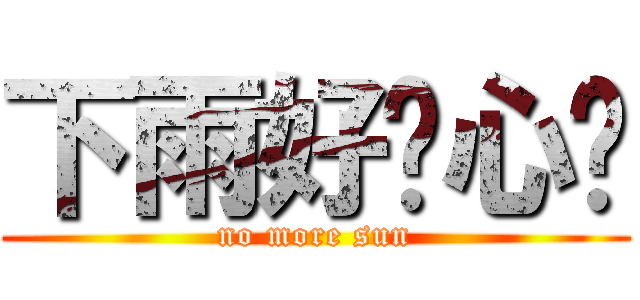 下雨好开心啊 (no more sun)