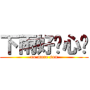 下雨好开心啊 (no more sun)