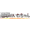 進撃のいわちゃん (attack on iwatyann)