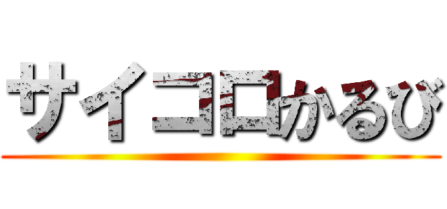 サイコロかるび ()