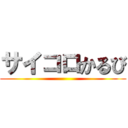 サイコロかるび ()