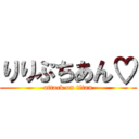 りりぷちあん♡ (attack on titan)