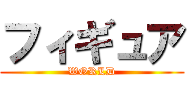 フィギュア (WORLD)