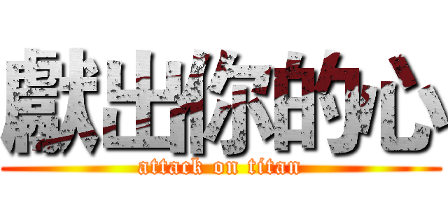 獻出你的心 (attack on titan)