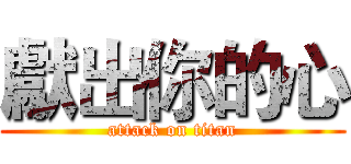 獻出你的心 (attack on titan)