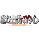 獻出你的心 (attack on titan)