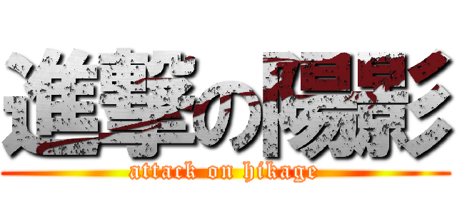 進撃の陽影 (attack on hikage)