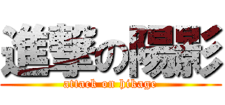 進撃の陽影 (attack on hikage)