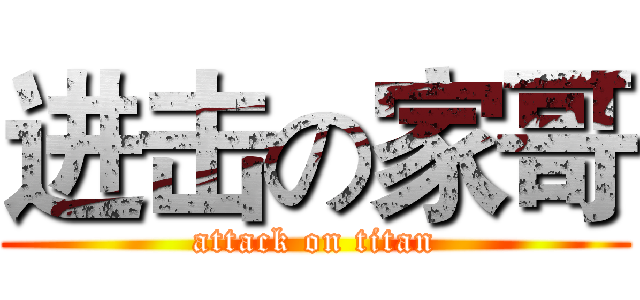 进击の家哥 (attack on titan)