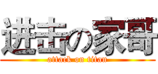 进击の家哥 (attack on titan)