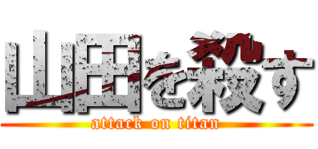 山田を殺す (attack on titan)