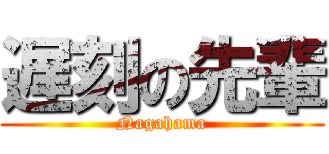 遅刻の先輩 (Nagahama)