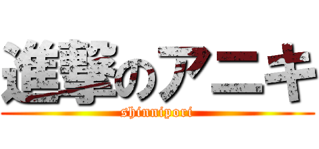 進撃のアニキ (shinnipori)