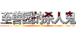 至善园的杀人鬼 (attack on titan)