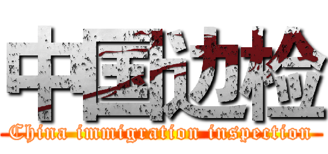 中国边检 (China immigration inspection)