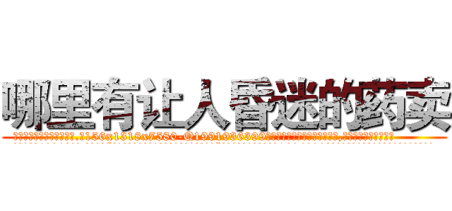 哪里有让人昏迷的药卖 (哪里有让人昏迷的药卖【电.话156x1318x7580-Q1991936399鑫宏药业】我们做的是长期生意,靠的是老客户长期支持
参考消息网2月20日报道 韩媒称，“剩女多、离婚率高的城市，房价一定会上涨。”这是中国经济学家金岩石2016年12月参加在上海举行的房地产相关论坛时说的话。
)