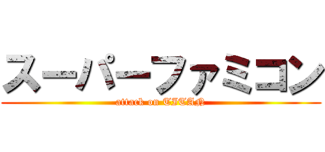 スーパーファミコン (attack on TITAN)