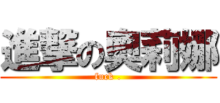進撃の奧莉娜 (fuck .)