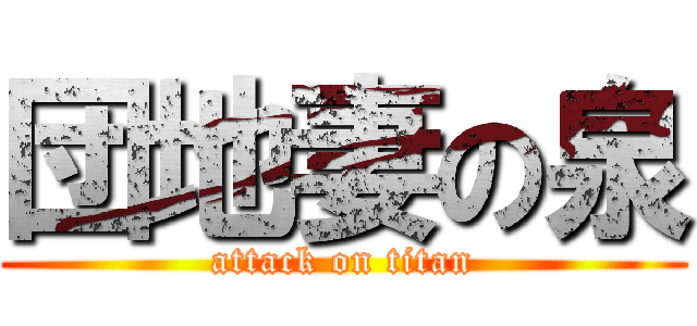 団地妻の泉 (attack on titan)