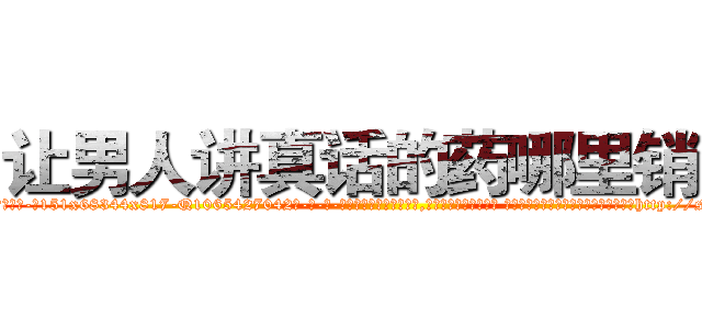 让男人讲真话的药哪里销售 (让男人讲真话的药哪里销售【电-话151x68344x817-Q1065427042元-吉-药-业】我们做的是长期生意,靠的是老客户长期支持 让男人讲真话的药哪里销售在发表了一篇http://sngk.net/yxitYB

参考消息网我们做的是长期生意,靠的是老客户长期支持也许我们早该意识到，就连鲍勃·霍斯金斯（金球奖戏剧类电影男主角 
)